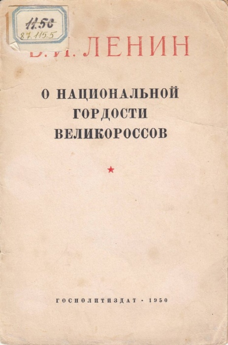 Книга О национальной гордости великороссов 1950 В.И. Ленин Ленинград Мягкая обл. 8 с. Без илл.