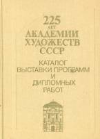 Книга 225 лет Академии художеств СССР. Каталог выставки 1983 , Ленинград Твёрдая обл. 183 с. С ч/б и