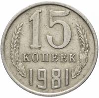 (1981) Монета СССР 1981 год 15 копеек   Медь-Никель  XF