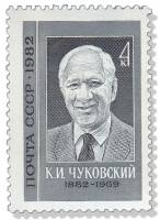 1982-026 Марка СССР Портрет  К.И. Чуковский. 100 лет со дня рождения III O