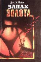 Книга Запах золота 1993 Д. Чейз Москва Твёрдая обл. 384 с. Без илл.