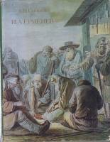 Книга И.А. Ерменев 1982 А. Савинов Ленинград Твёрд обл + суперобл 181 с. С ч/б илл