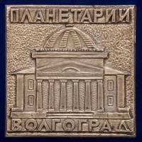 30547\133625 Значок "Планетарий. Волгоград"