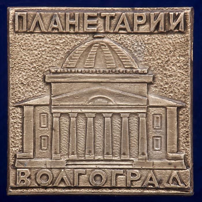 30547\133625 Значок &quot;Планетарий. Волгоград&quot;