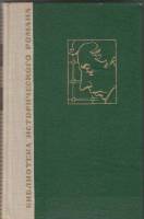 Книга Кюхля 1964 Ю. Тынянов Москва Твёрдая обл. 364 с. Без илл.