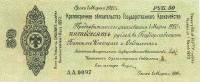 (сер АА097-100, срок 01,03,1920) Банкнота Омск Колчак 1919 год 50 рублей    UNC