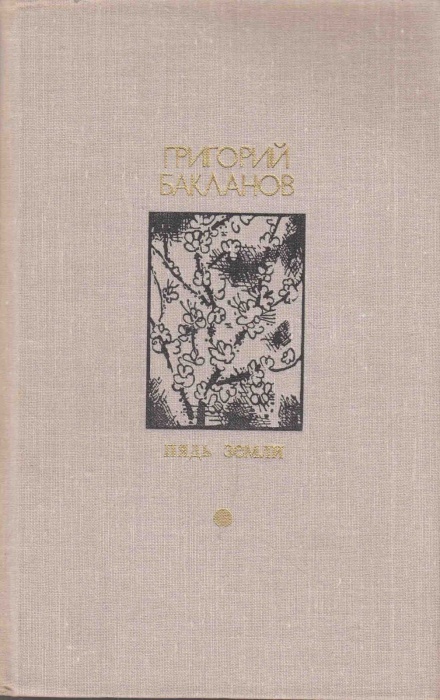 Книга Пядь земли 1978 Г. Бакланов Москва Твёрдая обл. 496 с. С ч/б илл