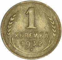 1932 Монета СССР 1932 год 1 копейка  Бронза  VF