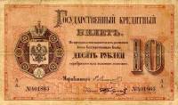 (№1880A-44g) Банкнота Россия 1880 год "10 Rubles"