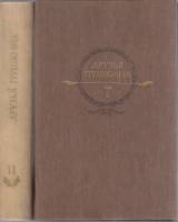 Книга "Друзья Пушкина (2 тома)" , Москва 1986 Твёрдая обл. 1 280 с. Без иллюстраций