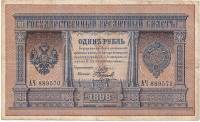 (Наумов М.А.) Банкнота Россия 1898 год 1 рубль   1898-1903 гг, Плеске Э.Д., Серия АА-БО XF