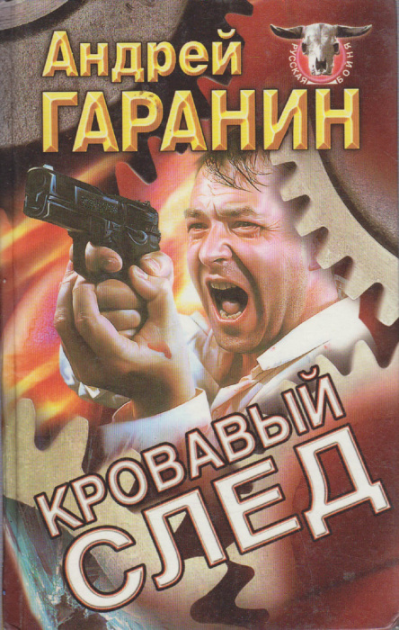 Книга &quot;Кровавый след&quot; А. Гаранин Москва 1998 Твёрдая обл. 480 с. Без илл.