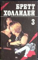 Книга Заработать на смерти 1993 Б. Холлидей Москва Твёрдая обл. 432 с. Без илл.