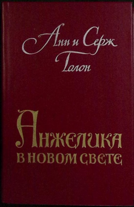 Книга Анжелика в Новом Свете 1990 А. и С. Голон Ростов-на-Дону Твёрдая обл 528 с. Без илл.