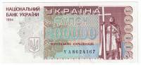 (1994) Банкнота (Купон) Украина 1994 год 200 000 карбованцев "Владимир Великий"   XF