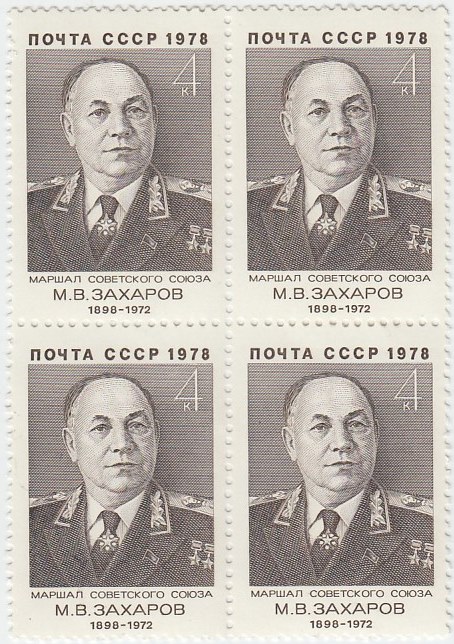 1978-049  Квартблок СССР М.В. Захаров  80 лет рожденния III Θ