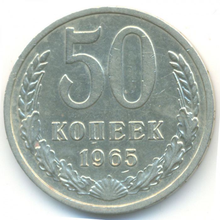 (1965) Монета СССР 1965 год 50 копеек   Медь-Никель  VF