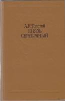 Книга Князь Серебряный 1984 А. Толстой Минск Твёрдая обл. 510 с. Без илл.