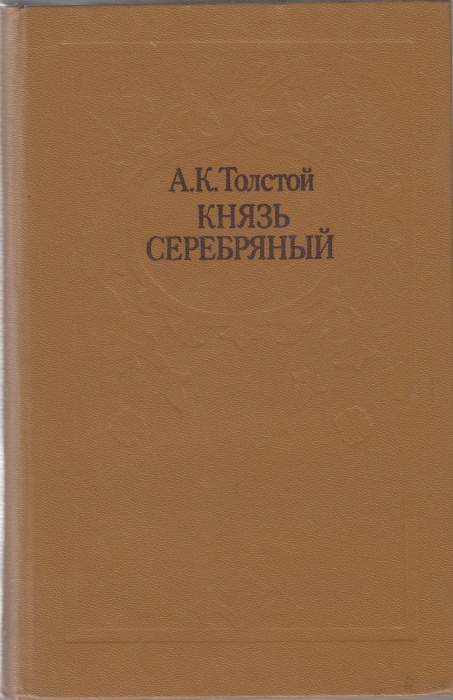Книга Князь Серебряный 1984 А. Толстой Минск Твёрдая обл. 510 с. Без илл.