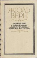 Книга "Путешествие и приключения капитана Гаттераса" Ж. Верн Пермь 1982 Твёрдая обл. 387 с. С чёрно-