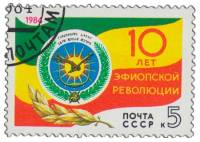 1984-091 Марка СССР Герб и флаг Эфиопии  10 лет Эфиопской революции I Θ