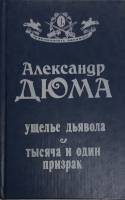 Книга Ущелье дьявола. 1991 А. Дюма Москва Твёрдая обл. 446 с. Без илл.
