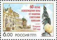 2005-031 Марка Россия Замок Бельведер  Освобождение Вены. 60 лет III O