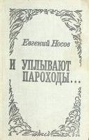 Книга "И уплывают пароходы" 1975 Е. Носов Москва Твёрдая обл. 447 с. Без илл.