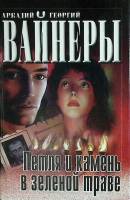 Книга "Петля и камень в зеленой траве" 2001 А. Вайнер, Г. Вайнер Москва Твёрдая обл. 448 с. Без илл.