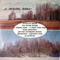 Пластинка виниловая Сборник эстрады А любовь жива Мелодия 300 мм. Excellent