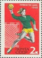 1968-047 Марка СССР Гандбол  Международные спортивные соревнования III Θ