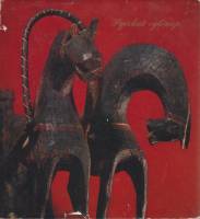 Альбом Русский сувенир 1976 , Москва Твёрд обл + суперобл 128 с. С цв илл