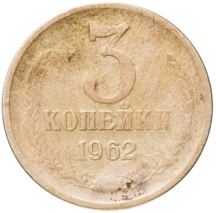 (1962) Монета СССР 1962 год 3 копейки   Медь-Никель  F
