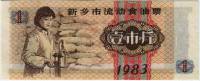  Банкнота Китай 1983 год 0,01 ,    UNC