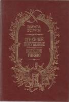 Книга "Огненное порубежье" 1989 Э. Зорин Москва Твёрдая обл. 832 с. Без илл.