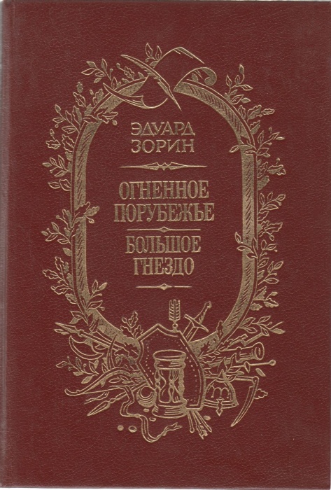 Книга &quot;Огненное порубежье&quot; 1989 Э. Зорин Москва Твёрдая обл. 832 с. Без илл.