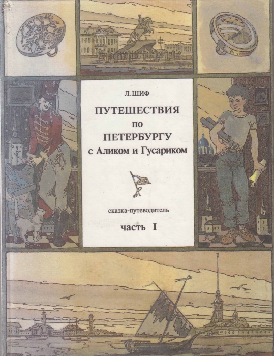 Книга Путешествия по Петербургу с Аликом и Гусариком (сказка-путеводитель часть 1) 1994 Л. Шиф Санкт