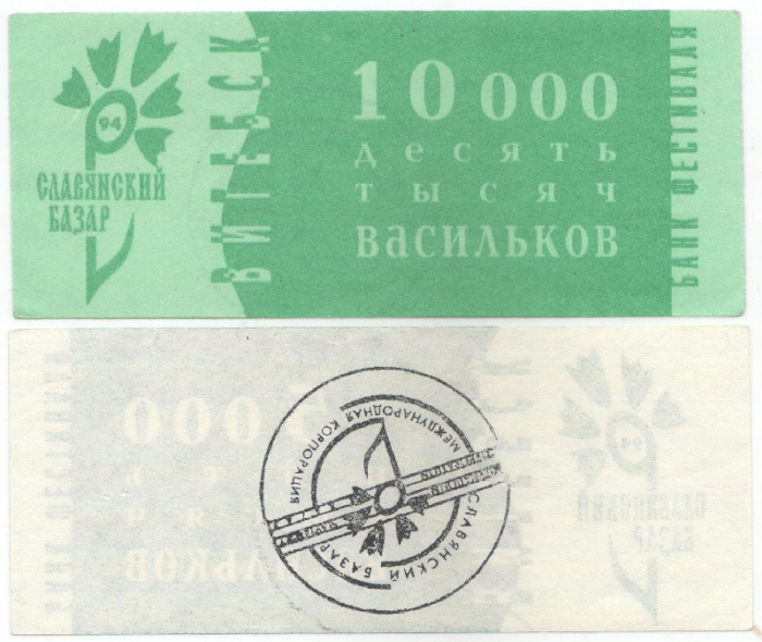 (1994) Банкнота Беларусь 1994 год 10 000 васильков &quot;Славянский базар&quot;   UNC