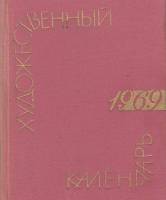 Книга Художественный календарь сто памятных дат 1969 1968 , Москва Твёрдая обл. 331 с. С ч/б илл