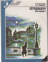 Книга "Пушкин в Петербурге" Р.В. Иезуитова Ленинград 1991 Мягкая обл. 350 с. С чёрно-белыми иллюстра