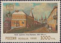 1996-031 Марка Россия Варварка  Москва XVIII - XIX вв. в живописи III O