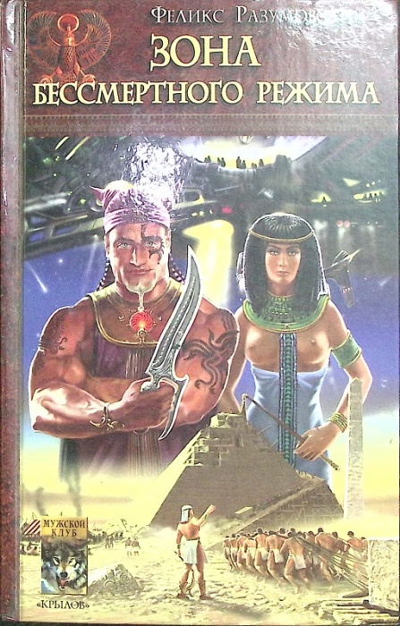 Книга Зона бессмертного режима 2005 Ф. Разумовский Москва Твёрдая обл. 384 с. Без илл.