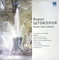 Пластинка виниловая Б. Штоколов Старинные русские романсы и народные песни Мелодия 300 мм. Excellent