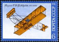 1974-115 Марка СССР Гризодубов-Райт   История авиастроения III O