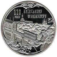 Монета Украина 5 гривен 2015 год "110 лет Киевскому фуникулёру" в капсуле , AU