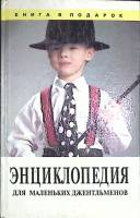 Книга Энциклопедия для маленьких джентельменов 1995 . СПб Твёрдая обл. 608 с. С ч/б илл
