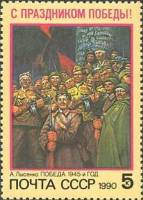1990-030 Марка СССР День Победы  С праздником Победы! II Θ