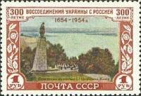 1954-020 Марка СССР Т.Г. Шевченко. Памятник   300 лет воссоединения Украины и России I Θ