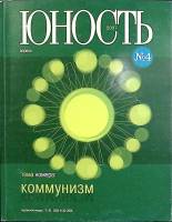 Журнал Юность 2007 № 4 Москва Мягкая обл. 96 с. С ч/б илл