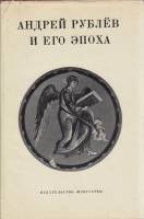 Альбом Андрей Рублёв и его эпоха 1971 М. Алпатов Москва Твёрд обл + суперобл 287 с. С ч/б илл